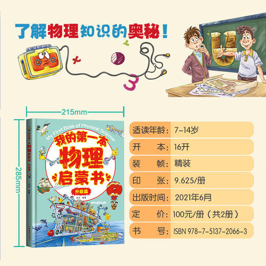 《我的第一本物理启蒙书》有趣的绘本故事让孩子发现了日常生活中的物理现象，并讲述了现象背后的物理原理。 商品图2