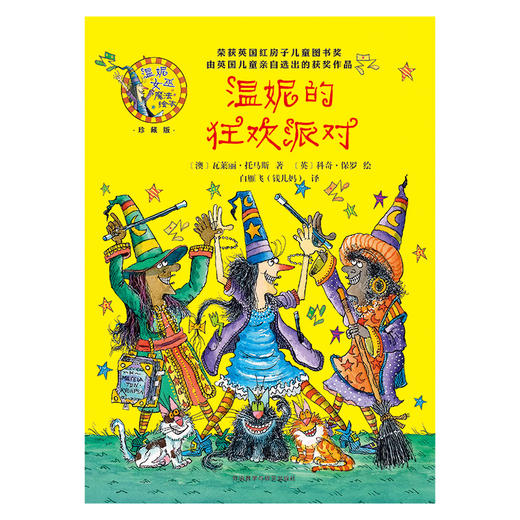 温妮的狂欢派对(温妮女巫魔法绘本·珍藏版） 商品图1