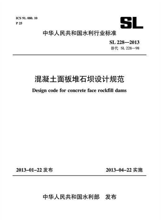 混凝土面板堆石坝设计规范 SL 228-2013 替代SL 228-98（中华人民共和国水利行业标准） 商品图0