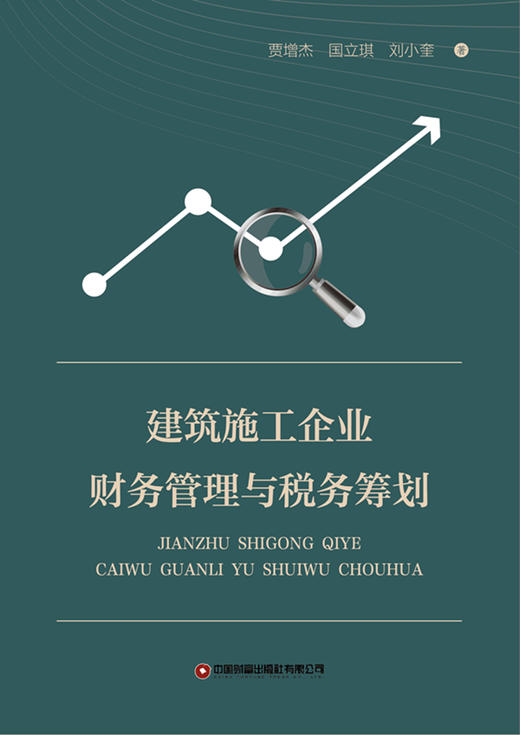 建筑施工企业财务管理与税务筹划 商品图1