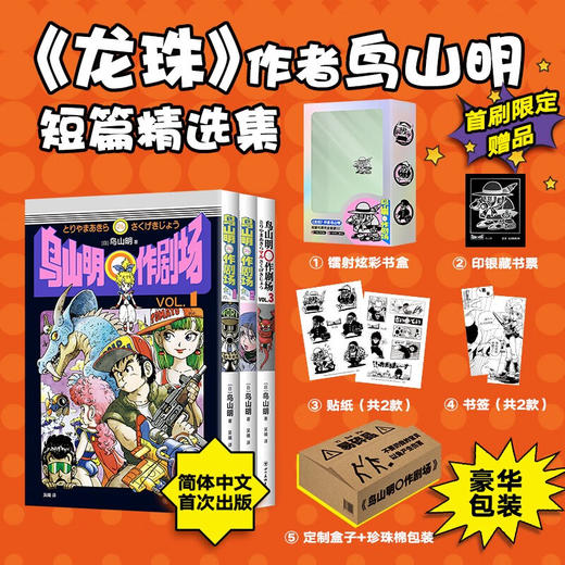 鸟山明〇作剧场 鸟山明 著 动漫 商品图2