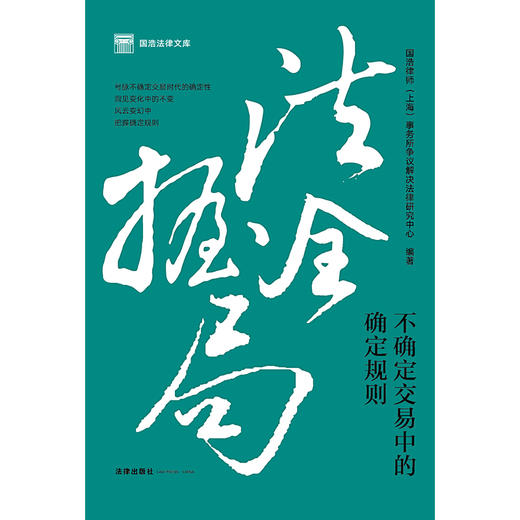 法握全局：不确定交易中的确定规则 国浩律师（上海）事务所争议解决法律研究中心编著 商品图8