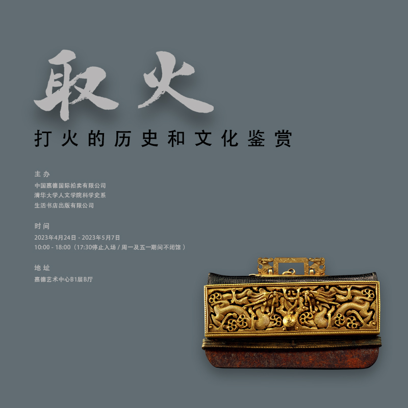 嘉德展览丨取火-打火的历史和文化鉴赏展