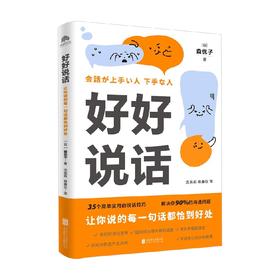 好好说话 让你说的每一句话都恰到好处 森优子 著 励志与成功