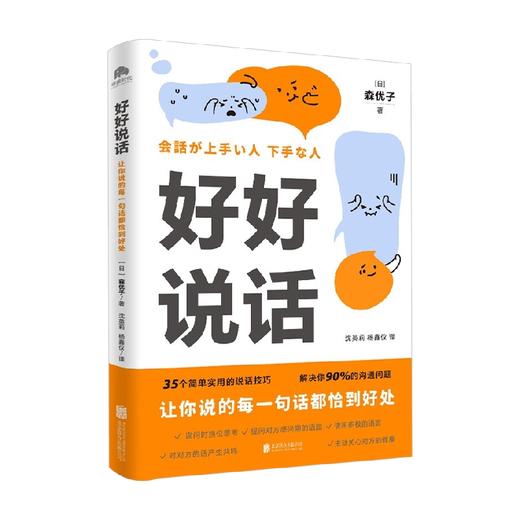 好好说话 让你说的每一句话都恰到好处 森优子 著 励志与成功 商品图0