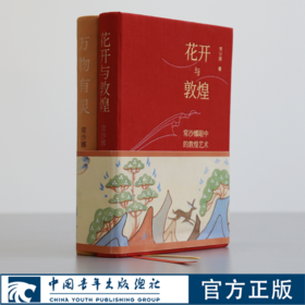 花开与敦煌：常沙娜眼中的敦煌艺术笔记本套装版