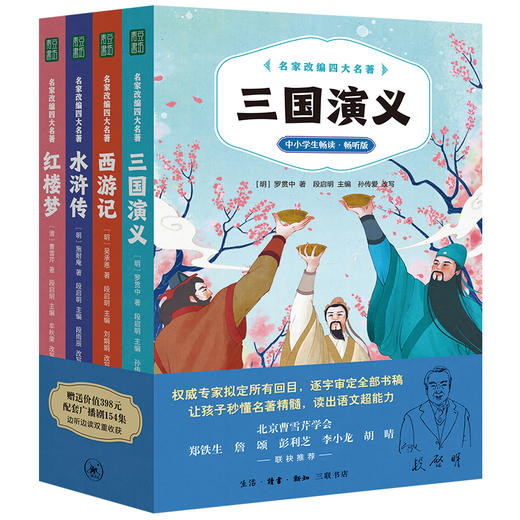 立减39元！名家改编四大名著 送超值398元配套广播剧154集+四大名著思维导图 商品图4