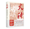 火种——寻找中国复兴之路 商品缩略图0