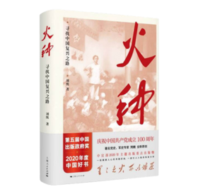 火种——寻找中国复兴之路