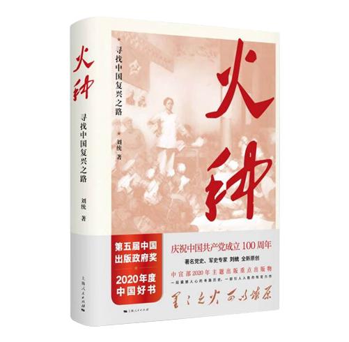 火种——寻找中国复兴之路 商品图0