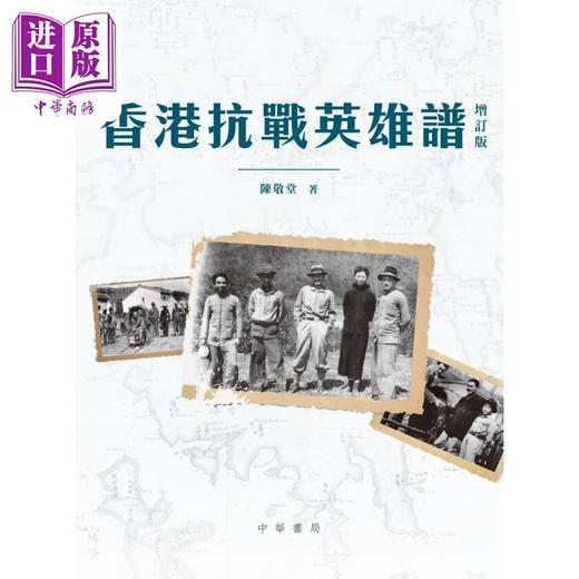 【中商原版】香港抗战英雄谱 增订版 港台原版 陈敬堂 香港中华书局 商品图1