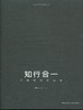 知行合一    平衡建筑的实践 商品缩略图0
