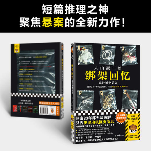 读客绑架回忆：诡计博物馆2难解悬案 犯罪动机匪夷所思 大山诚一郎 商品图2