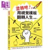 【中商原版】涂鸦吧 用视觉模板翻转人生 6种框架 4个步骤 学习 工作 时间管理全搞定 港台原版 邱奕霖 圆神 商品缩略图0