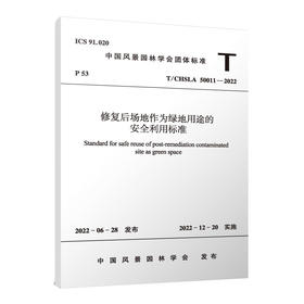 修复后场地作为绿地用途的安全利用标准 T/CHSLA 50011—2022