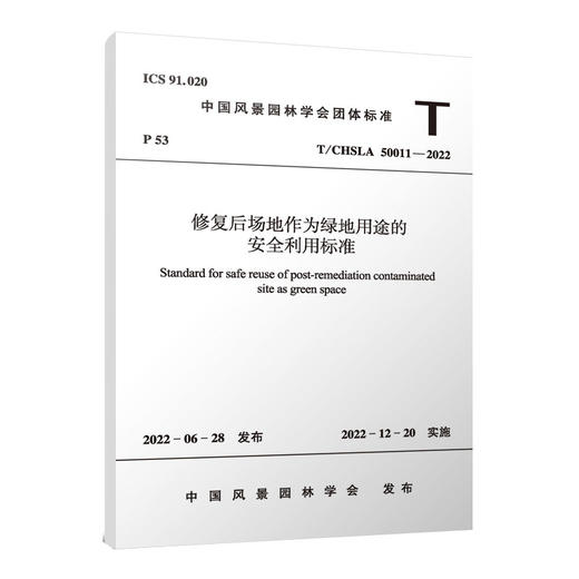 修复后场地作为绿地用途的安全利用标准 T/CHSLA 50011—2022 商品图0