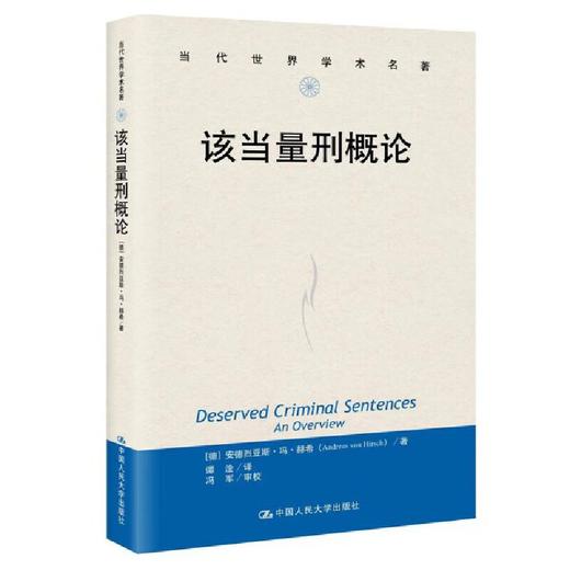该当量刑概论(当代世界学术名著) / [美]安德烈亚斯·冯·赫希 商品图0