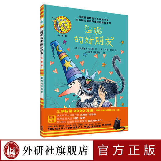 温妮的好朋友(温妮女巫魔法绘本·珍藏版） 商品图0