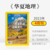 《华夏地理》杂志2023年4月刊-四季失调 冷暖爽约 商品缩略图0