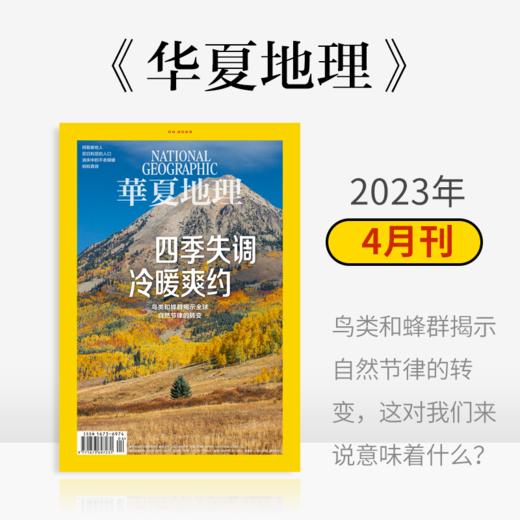 《华夏地理》杂志2023年4月刊-四季失调 冷暖爽约 商品图0