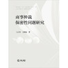 商事仲裁保密性问题研究   马占军 吴阳艺著 商品缩略图1