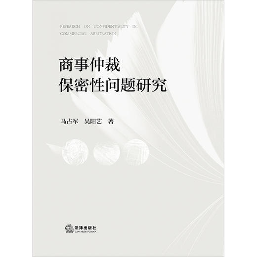 商事仲裁保密性问题研究   马占军 吴阳艺著 商品图1