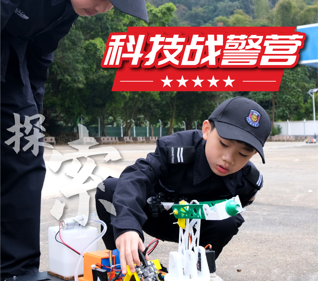 2023科技战警营（7天6晚）