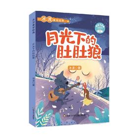冰波童话经典 月光下的肚肚狼 6-12岁 冰波 著 儿童文学