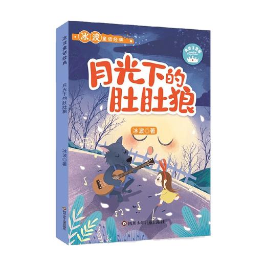 冰波童话经典 月光下的肚肚狼 6-12岁 冰波 著 儿童文学 商品图0