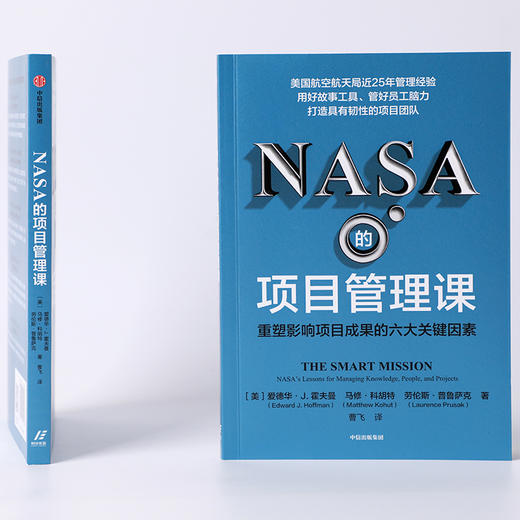 NASA的项目管理课 重塑影响项目成果的六大关键因素 爱德华J霍夫曼等著 用好故事工具 管好员工脑力 打造具有韧性的项目团队 商品图2