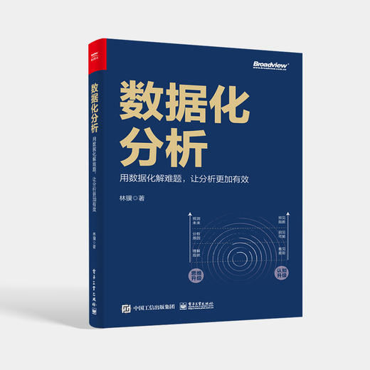 数据化分析：用数据化解难题，让分析更加有效（全彩）数据分析思维 数据分析方法 电子工业出版社 商品图0