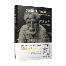 翁达杰作品系列 英国病人 精装 迈克尔·翁达杰  著 小说