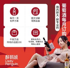 醉鹅娘 葡萄酒每月订购