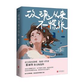 玫瑰从来不慌张 张丽钧 著 文学