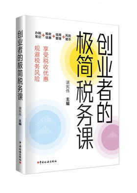 创业者的极简税务课（第1版）