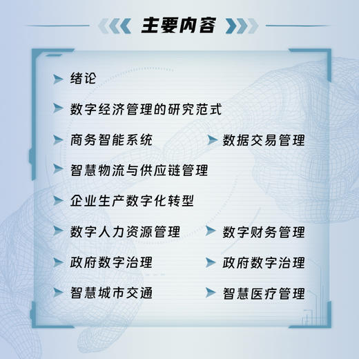 数字经济管理理论与应用 数字经济管理用书 附赠PPT课件 智慧物流与供应链管理 企业生产数字化转型 数字人力资源管理 商品图2