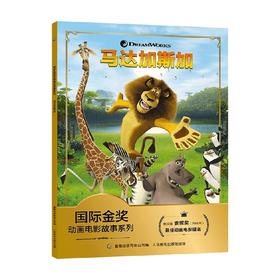 国际金奖动画电影故事系列 马达加斯加 3-6岁 环球影业 著 动漫卡通