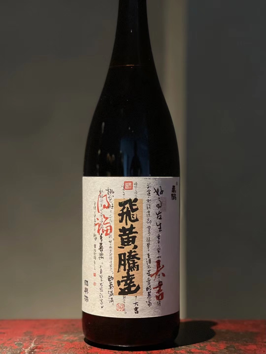 越王台绍兴黄酒十五年珍藏飞黄腾达1.79升一瓶