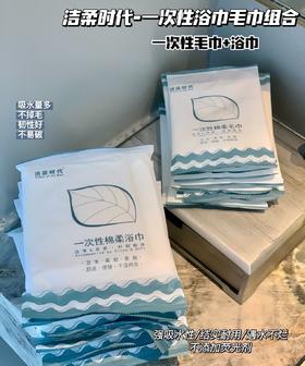 到手20包【洁柔时代一次性绵柔毛巾+浴巾】真空包装，方便携带