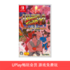 【畅玩卡可租】二手Switch游戏 超级街霸2 中文版 商品缩略图0