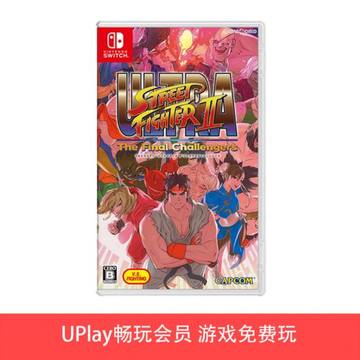 【畅玩卡可租】二手Switch游戏 超级街霸2 中文版 商品图0