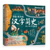 《写给孩子的汉字简史——纸上汉字博物馆》 商品缩略图0