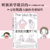 是我把你蠢哭了吗 The Idiot Brain 商品缩略图2