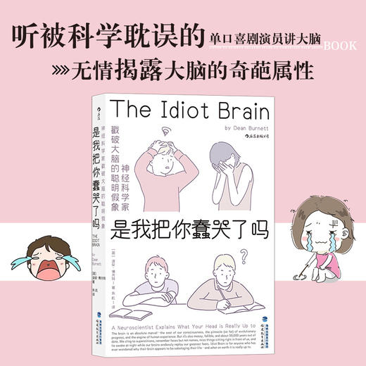 是我把你蠢哭了吗 The Idiot Brain 商品图2