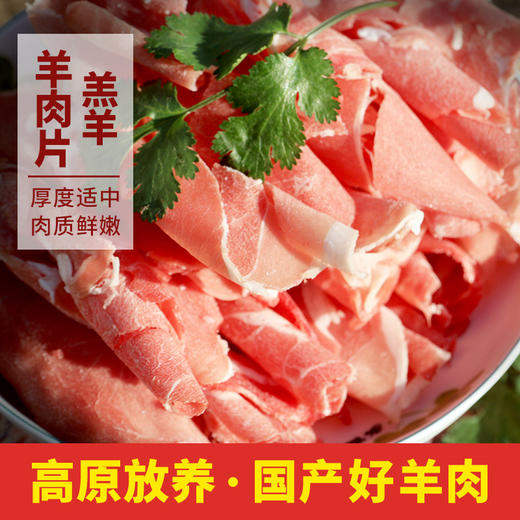 【3份包邮】高原羊肉片鲜嫩羊肉卷_新鲜火锅食材  1斤 商品图3