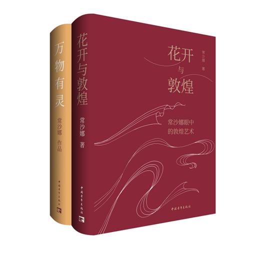 花开与敦煌：常沙娜眼中的敦煌艺术笔记本套装版 商品图3