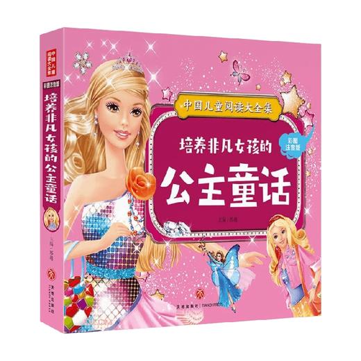 中国儿童阅读大全集 培养非凡女孩的公主童话 邢越 著 儿童文学 商品图0