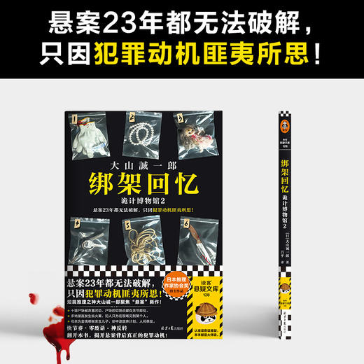 读客绑架回忆：诡计博物馆2难解悬案 犯罪动机匪夷所思 大山诚一郎 商品图1
