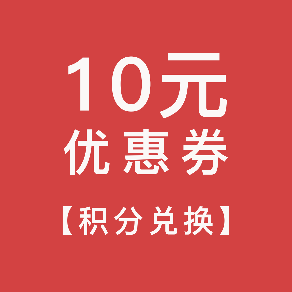 【积分兑换】10元优惠券