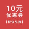 【积分兑换】10元优惠券 商品缩略图0